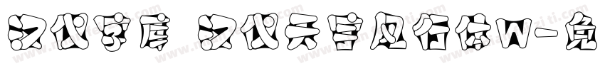 汉仪字库 汉仪天宇风行体W字体转换
